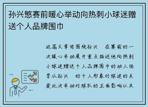 孙兴慜赛前暖心举动向热刺小球迷赠送个人品牌围巾 孙兴慜赛前暖心举动向热刺小球迷赠送个人品牌围巾