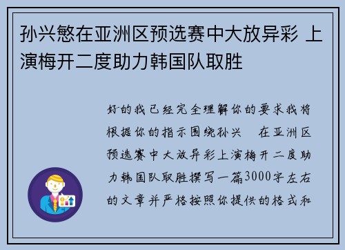 孙兴慜在亚洲区预选赛中大放异彩 上演梅开二度助力韩国队取胜
