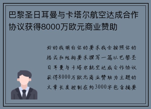 巴黎圣日耳曼与卡塔尔航空达成合作协议获得8000万欧元商业赞助