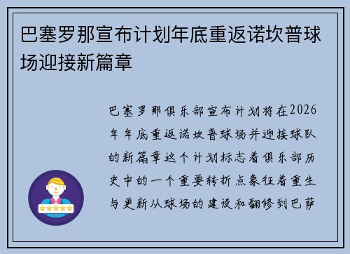 巴塞罗那宣布计划年底重返诺坎普球场迎接新篇章