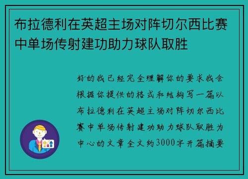 布拉德利在英超主场对阵切尔西比赛中单场传射建功助力球队取胜 布拉德利在英超主场对阵切尔西比赛中单场传射建功助力球队取胜