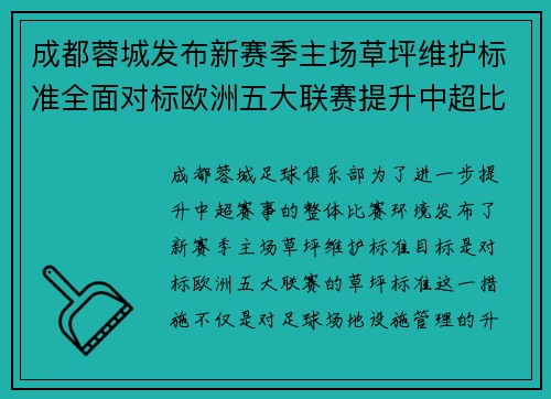 成都蓉城发布新赛季主场草坪维护标准全面对标欧洲五大联赛提升中超比赛环境质量