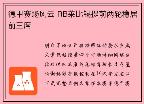 德甲赛场风云 RB莱比锡提前两轮稳居前三席 德甲赛场风云 RB莱比锡提前两轮稳居前三席