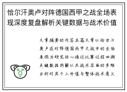 恰尔汗奥卢对阵德国西甲之战全场表现深度复盘解析关键数据与战术价值评估 恰尔汗奥卢对阵德国西甲之战全场表现深度复盘解析关键数据与战术价值评估