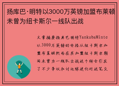 扬库巴·明特以3000万英镑加盟布莱顿未曾为纽卡斯尔一线队出战