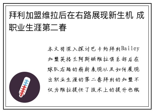 拜利加盟维拉后在右路展现新生机 成职业生涯第二春 拜利加盟维拉后在右路展现新生机 成职业生涯第二春