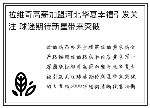 拉维奇高薪加盟河北华夏幸福引发关注 球迷期待新星带来突破