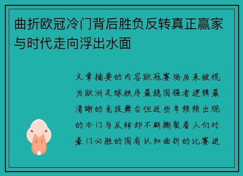 曲折欧冠冷门背后胜负反转真正赢家与时代走向浮出水面 曲折欧冠冷门背后胜负反转真正赢家与时代走向浮出水面