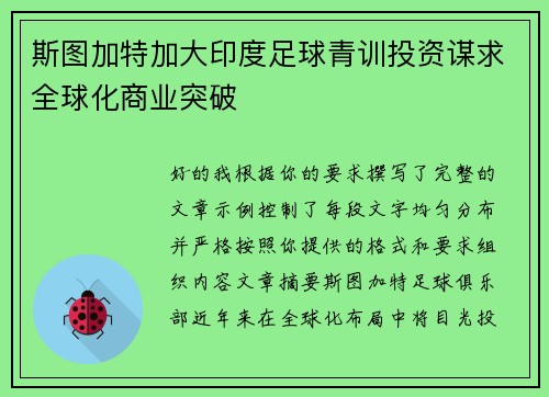 斯图加特加大印度足球青训投资谋求全球化商业突破 斯图加特加大印度足球青训投资谋求全球化商业突破