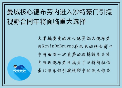 曼城核心德布劳内进入沙特豪门引援视野合同年将面临重大选择 曼城核心德布劳内进入沙特豪门引援视野合同年将面临重大选择