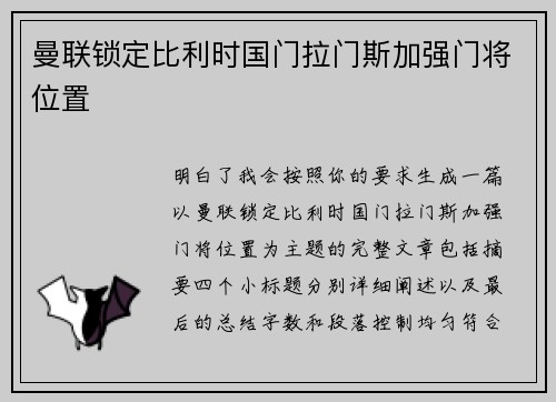 曼联锁定比利时国门拉门斯加强门将位置
