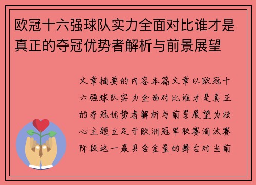 欧冠十六强球队实力全面对比谁才是真正的夺冠优势者解析与前景展望