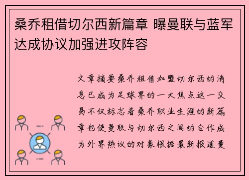 桑乔租借切尔西新篇章 曝曼联与蓝军达成协议加强进攻阵容