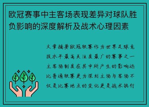欧冠赛事中主客场表现差异对球队胜负影响的深度解析及战术心理因素