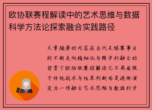 欧协联赛程解读中的艺术思维与数据科学方法论探索融合实践路径 欧协联赛程解读中的艺术思维与数据科学方法论探索融合实践路径