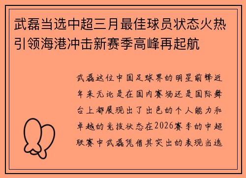 武磊当选中超三月最佳球员状态火热引领海港冲击新赛季高峰再起航 武磊当选中超三月最佳球员状态火热引领海港冲击新赛季高峰再起航
