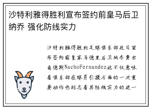 沙特利雅得胜利宣布签约前皇马后卫纳乔 强化防线实力 沙特利雅得胜利宣布签约前皇马后卫纳乔 强化防线实力