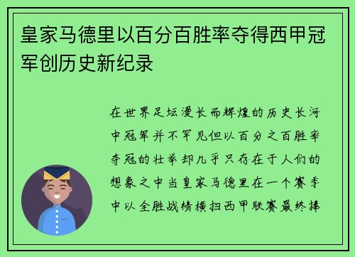 皇家马德里以百分百胜率夺得西甲冠军创历史新纪录 皇家马德里以百分百胜率夺得西甲冠军创历史新纪录