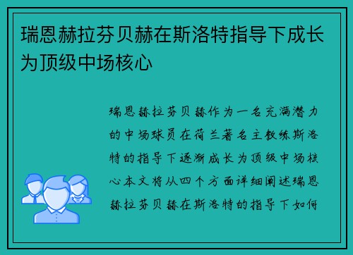 瑞恩赫拉芬贝赫在斯洛特指导下成长为顶级中场核心