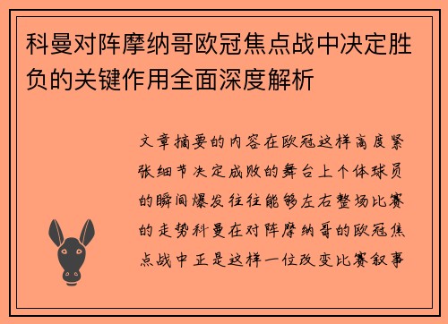 科曼对阵摩纳哥欧冠焦点战中决定胜负的关键作用全面深度解析 科曼对阵摩纳哥欧冠焦点战中决定胜负的关键作用全面深度解析