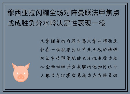 穆西亚拉闪耀全场对阵曼联法甲焦点战成胜负分水岭决定性表现一役
