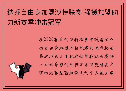 纳乔自由身加盟沙特联赛 强援加盟助力新赛季冲击冠军