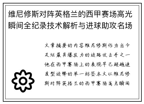 维尼修斯对阵英格兰的西甲赛场高光瞬间全纪录技术解析与进球助攻名场面 维尼修斯对阵英格兰的西甲赛场高光瞬间全纪录技术解析与进球助攻名场面
