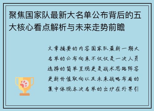 聚焦国家队最新大名单公布背后的五大核心看点解析与未来走势前瞻 聚焦国家队最新大名单公布背后的五大核心看点解析与未来走势前瞻