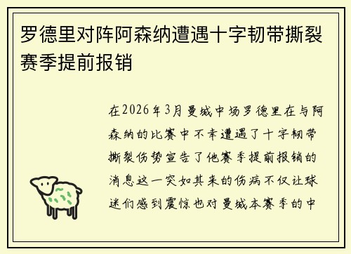 罗德里对阵阿森纳遭遇十字韧带撕裂赛季提前报销