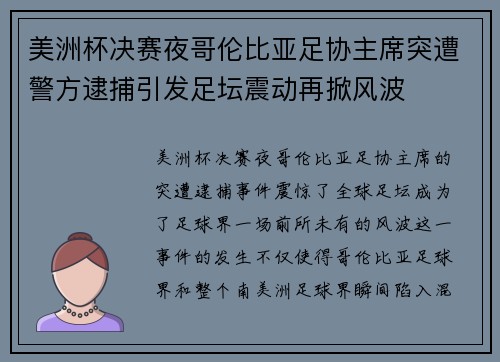 美洲杯决赛夜哥伦比亚足协主席突遭警方逮捕引发足坛震动再掀风波