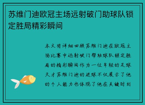 苏维门迪欧冠主场远射破门助球队锁定胜局精彩瞬间 苏维门迪欧冠主场远射破门助球队锁定胜局精彩瞬间