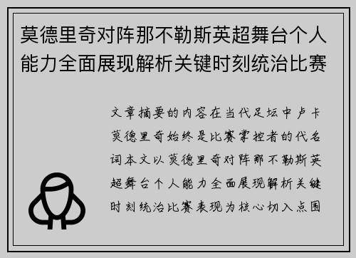 莫德里奇对阵那不勒斯英超舞台个人能力全面展现解析关键时刻统治比赛表现 莫德里奇对阵那不勒斯英超舞台个人能力全面展现解析关键时刻统治比赛表现