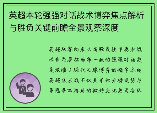 英超本轮强强对话战术博弈焦点解析与胜负关键前瞻全景观察深度 英超本轮强强对话战术博弈焦点解析与胜负关键前瞻全景观察深度