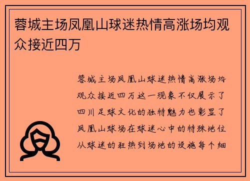 蓉城主场凤凰山球迷热情高涨场均观众接近四万