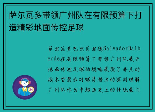 萨尔瓦多带领广州队在有限预算下打造精彩地面传控足球