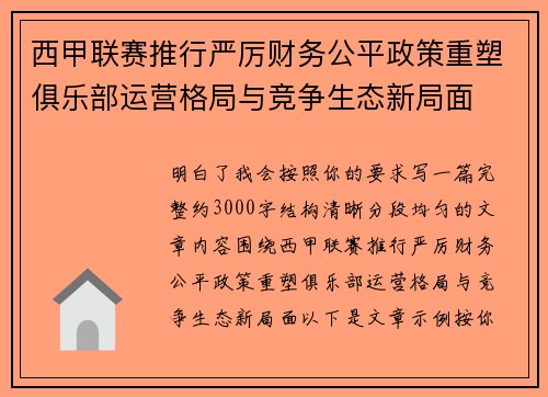 西甲联赛推行严厉财务公平政策重塑俱乐部运营格局与竞争生态新局面