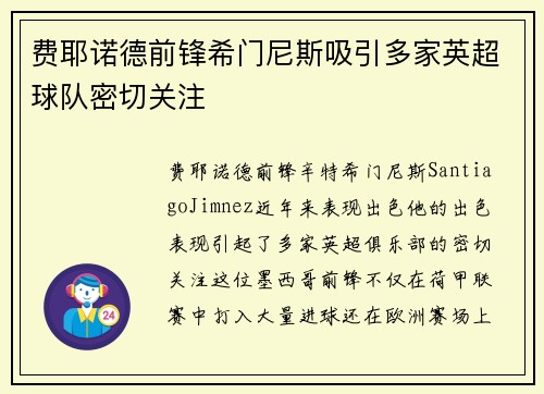 费耶诺德前锋希门尼斯吸引多家英超球队密切关注