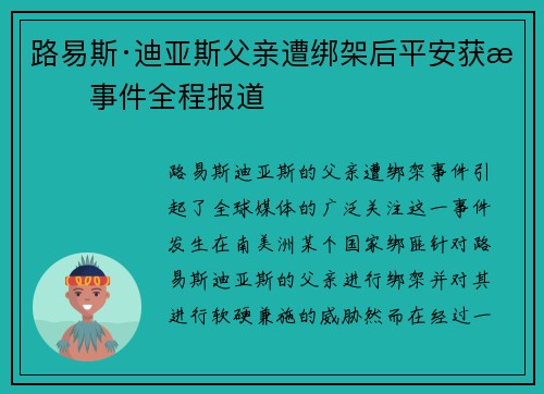 路易斯·迪亚斯父亲遭绑架后平安获救事件全程报道