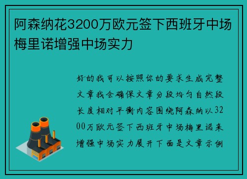 阿森纳花3200万欧元签下西班牙中场梅里诺增强中场实力 阿森纳花3200万欧元签下西班牙中场梅里诺增强中场实力