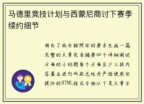 马德里竞技计划与西蒙尼商讨下赛季续约细节