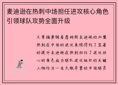 麦迪逊在热刺中场担任进攻核心角色引领球队攻势全面升级