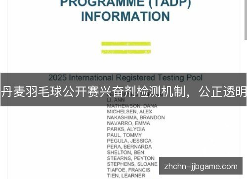 丹麦羽毛球公开赛兴奋剂检测机制,公正透明 丹麦羽毛球公开赛兴奋剂检测机制,公正透明