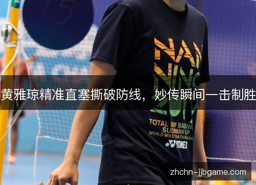 黄雅琼精准直塞撕破防线，妙传瞬间一击制胜